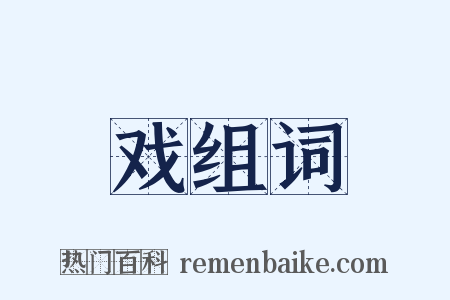 戏组词是什么意思的图片